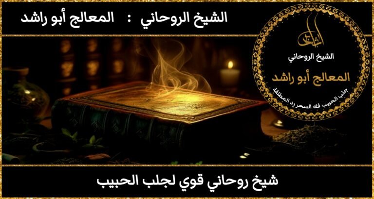 شيخ روحاني قوي لجلب الحبيب