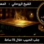 جلب الحبيب خلال 72 ساعة