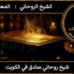 شيخ روحاني صادق في الكويت