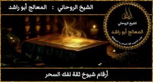 أرقام شيوخ ثقة لفك السحر