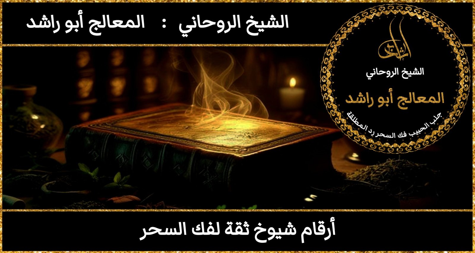 أرقام شيوخ ثقة لفك السحر