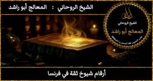 أرقام شيوخ ثقة في فرنسا