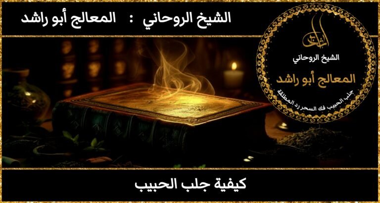 كيفة جلب الحبيب