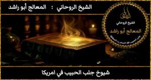 شيوخ جلب الحبيب في امريكا