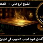 افضل شيخ لجلب الحبيب في الاردن