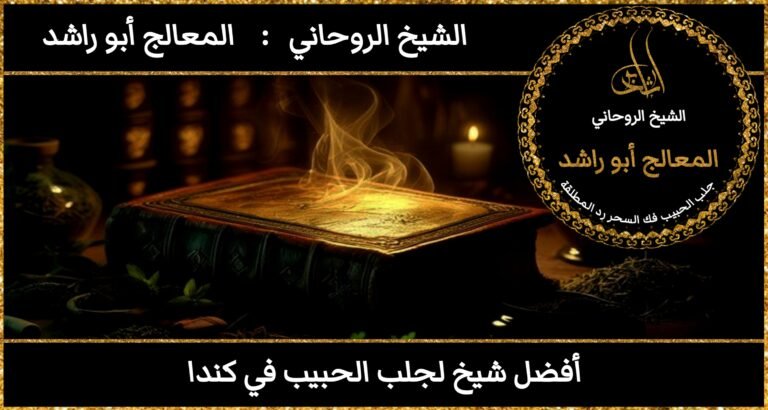 افضل شيخ لجلب الحبيب في كندا