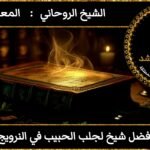 افضل شيخ لجلب الحبيب في النرويج