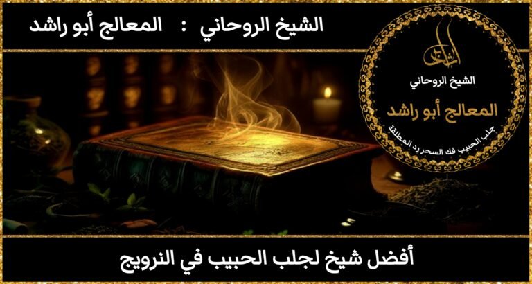 افضل شيخ لجلب الحبيب في النرويج