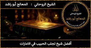 افضل شيخ لجلب الحبيب في الامارات