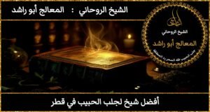 افضل شيخ لجلب الحبيب في قطر