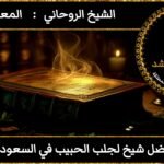 افضل شيخ لجلب الحبيب في السعودية