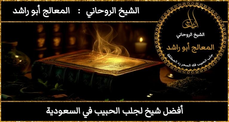 افضل شيخ لجلب الحبيب في السعودية