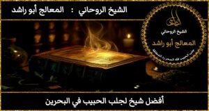 افضل شيخ لجلب الحبيب في البحرين