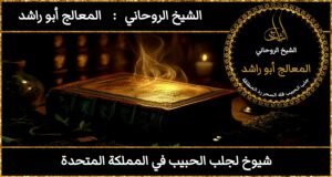 شيوخ لجلب الحبيب في المملكة المتحدة