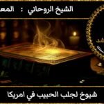 شيوخ لجلب الحبيب في امريكا