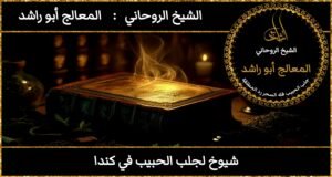 شيوخ لجلب الحبيب في كندا