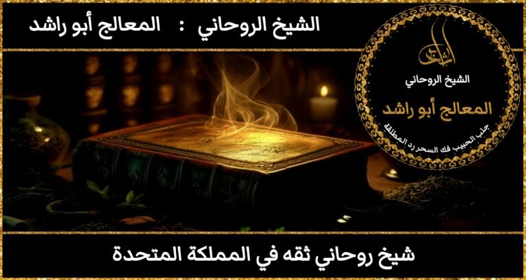 شيخ روحاني ثقه في المملكة المتحدة