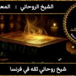 شيخ روحاني ثقه في فرنسا