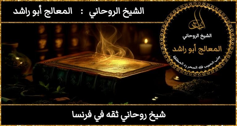 شيخ روحاني ثقه في فرنسا