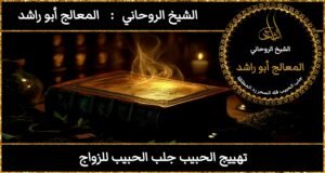 تهييج الحبيب جلب الحبيب للزواج