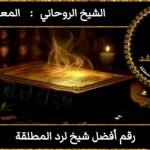 رقم أفضل شيخ لرد المطلقة