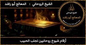 ارقام شيوخ روحانيين لجلب الحبيب