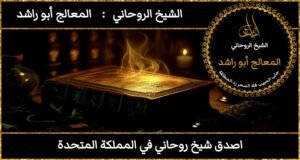 اصدق شيخ روحاني في المملكة المتحدة