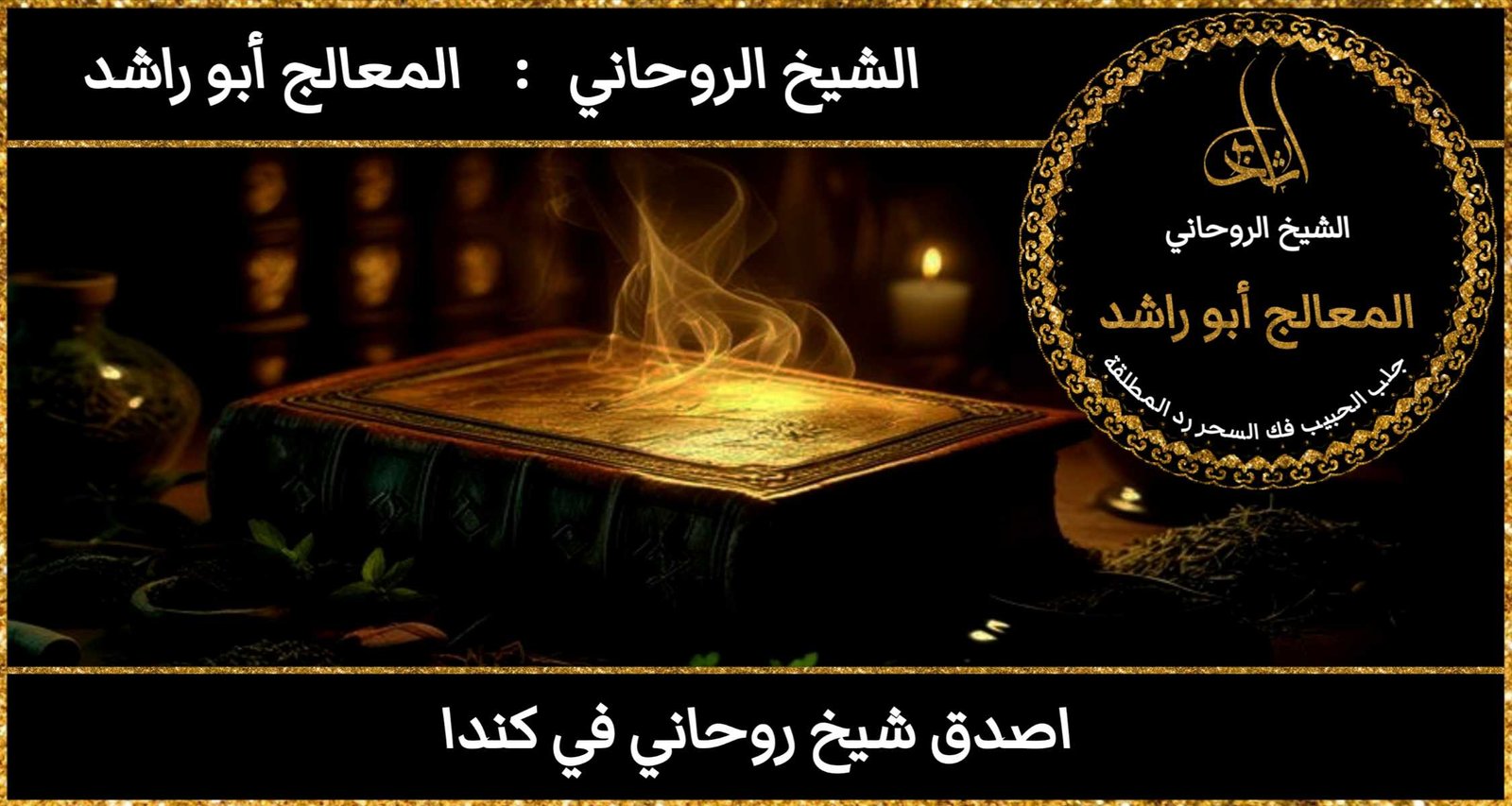 اصدق شيخ روحاني في كندا