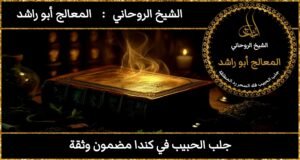 جلب الحبيب في كندا مضمون وثقة