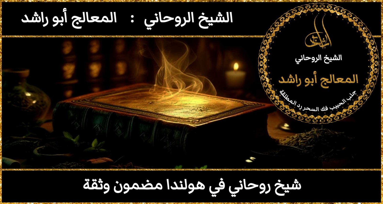 شيخ روحاني في هولندا مضمون وثقة