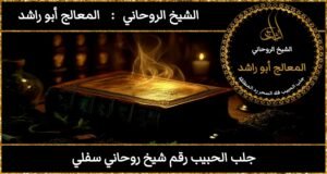 جلب الحبيب رقم شيخ روحاني سفلي