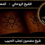 شيخ مضمون لجلب الحبيب