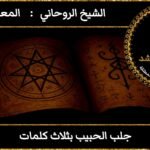 جلب الحبيب بثلاث كلمات