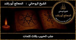 جلب الحبيب بثلاث كلمات