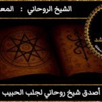 أصدق شيخ روحاني لجلب الحبيب