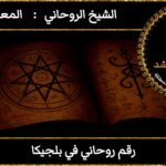 رقم روحاني في بلجيكا