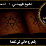 رقم روحاني في كندا