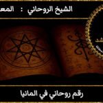 رقم روحاني في المانيا