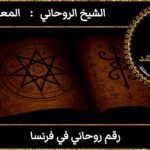 رقم روحاني في فرنسا