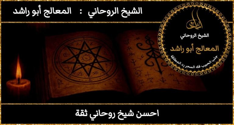 احسن شيخ روحاني ثقه