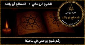 رقم شيخ روحاني في بلجيكا