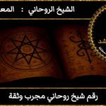 رقم شيخ روحاني مجرب وثقة