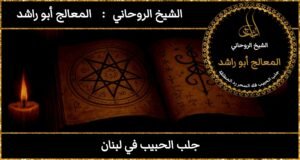 جلب الحبيب في لبنان