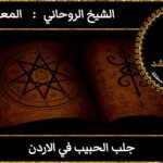 جلب الحبيب في الاردن