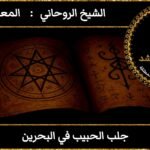 جلب الحبيب في البحرين