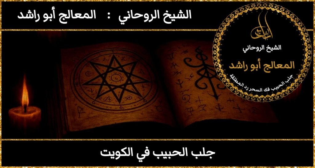 جلب الحبيب في الكويت