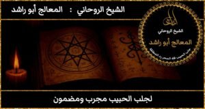 لجلب الحبيب مجرب ومضمون