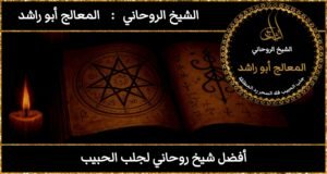 افضل شيخ روحاني لجلب الحبيب