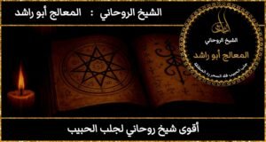 أقوى شيخ روحاني لجلب الحبيب