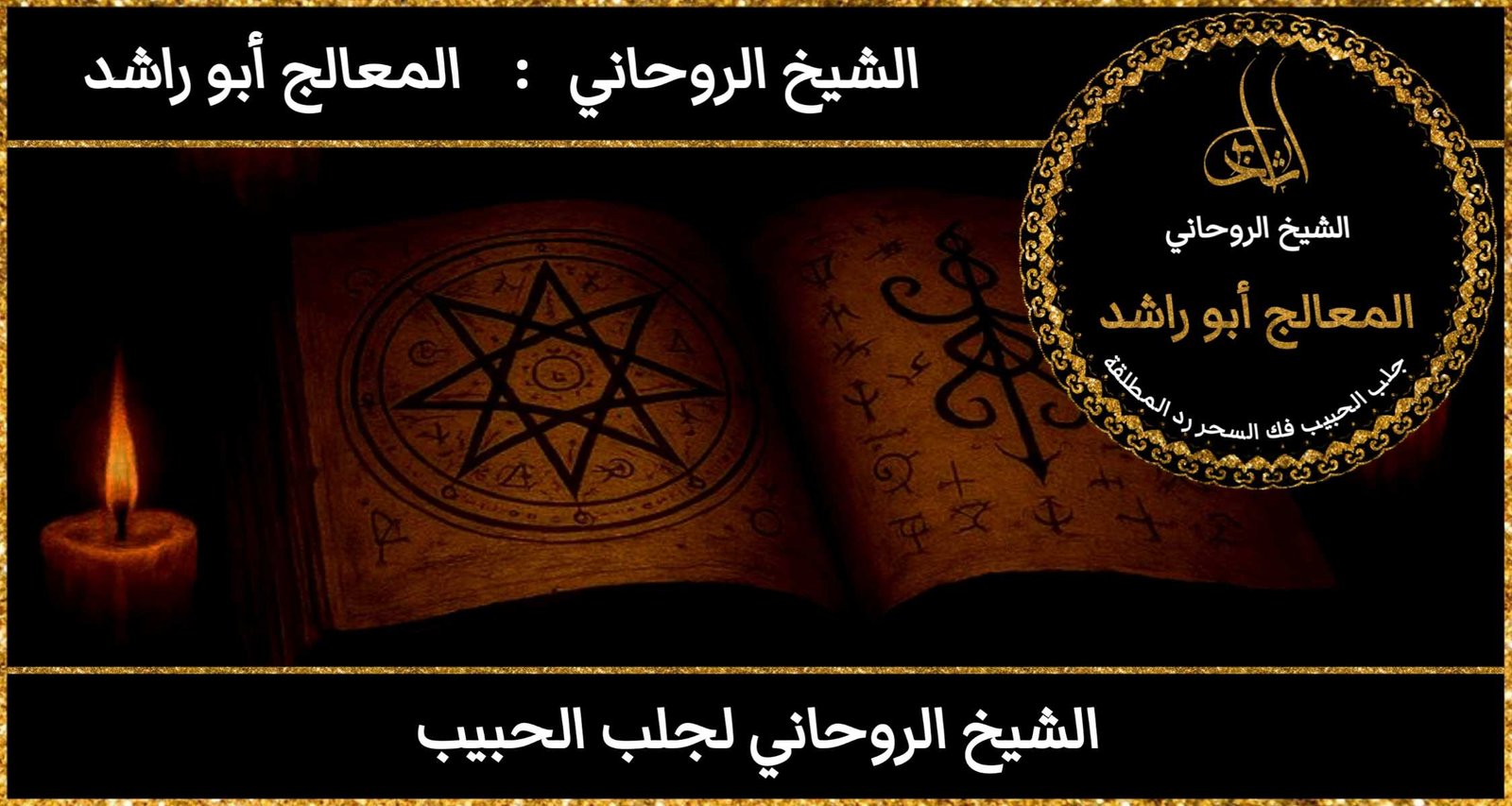 الشيخ روحاني لجلب الحبيب